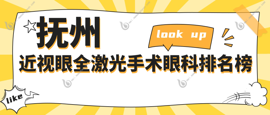 抚州近视眼全激光手术眼科排名榜
