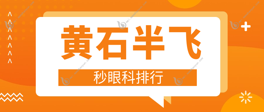 黄石半飞秒眼科排行