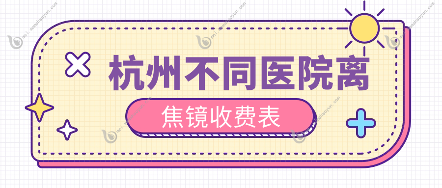 杭州不同医院离焦镜收费表
