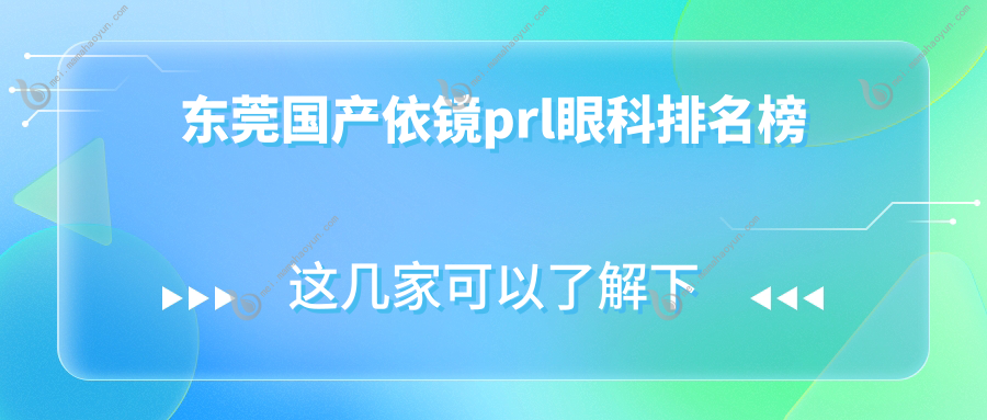 东莞国产依镜prl眼科排名榜