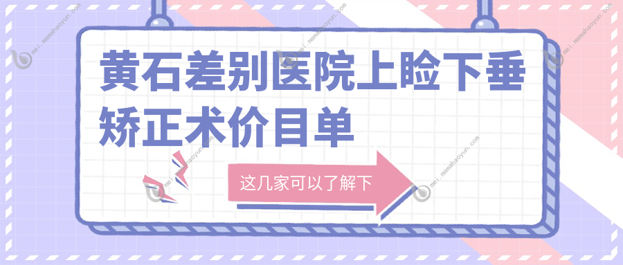 黄石差别医院上睑下垂矫正术价目单