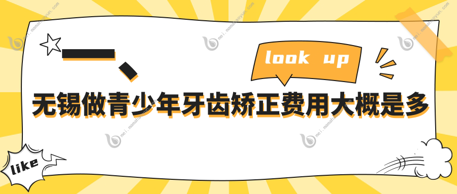一、无锡做青少年牙齿矫正费用大概是多少钱？公布2025无锡青少年牙齿矫正价目表