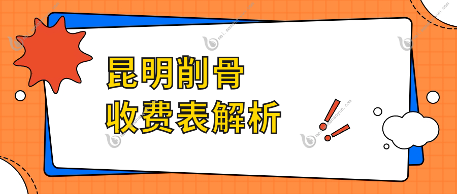 昆明削骨收费表解析