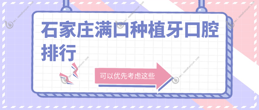 石家庄满口种植牙口腔排行