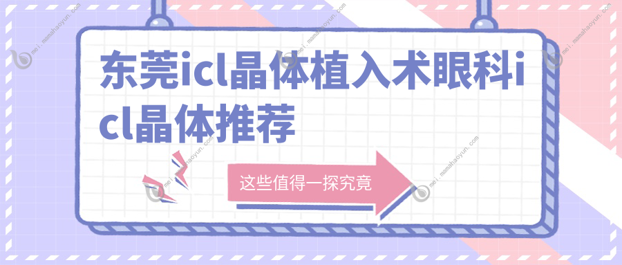 东莞icl晶体植入术眼科icl晶体推荐