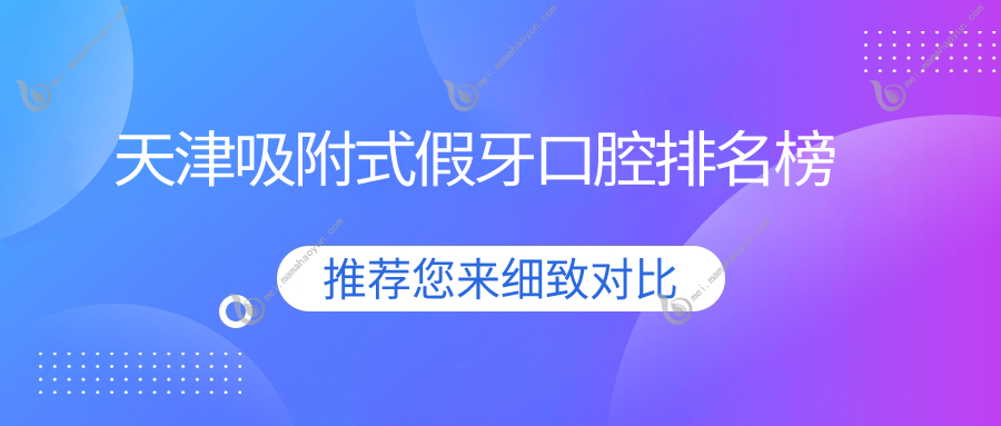 天津吸附式假牙口腔排名榜