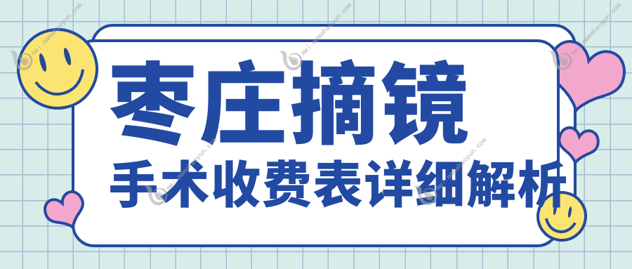 枣庄摘镜手术收费表详细解析