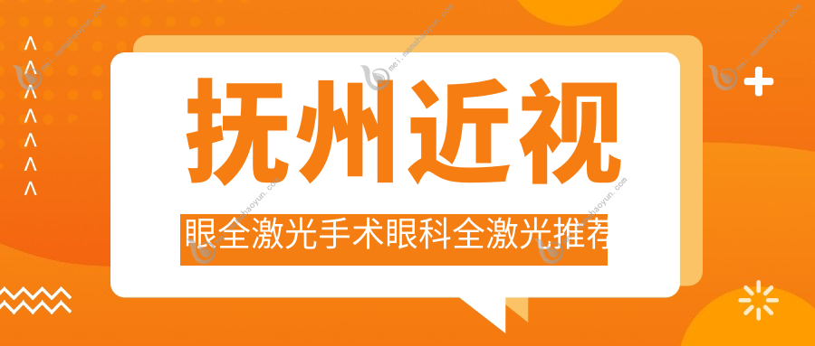 抚州近视眼全激光手术眼科全激光推荐