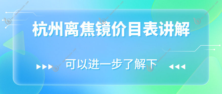 杭州离焦镜价目表讲解