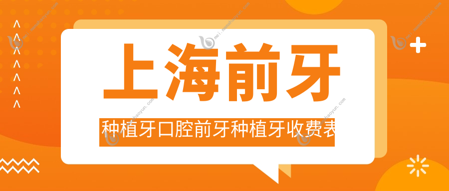 上海前牙种植牙口腔前牙种植牙收费表