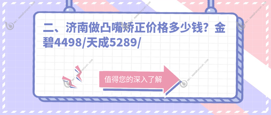 二、济南做凸嘴矫正价格多少钱？金碧4498/天成5289/玉洁5289