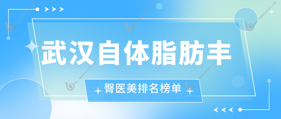 武汉自体脂肪丰臀医美排名榜单