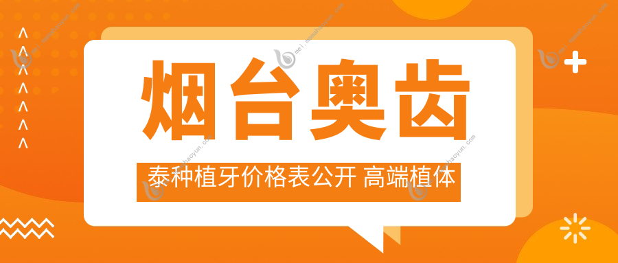 烟台奥齿泰种植牙价格表公开 高端植体服务仅需5500元起