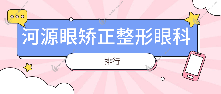河源眼矫正整形眼科排行