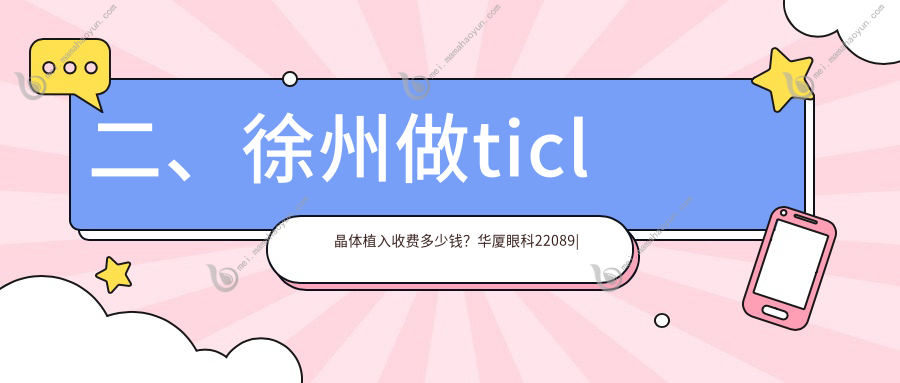二、徐州做ticl晶体植入收费多少钱？华厦眼科22089