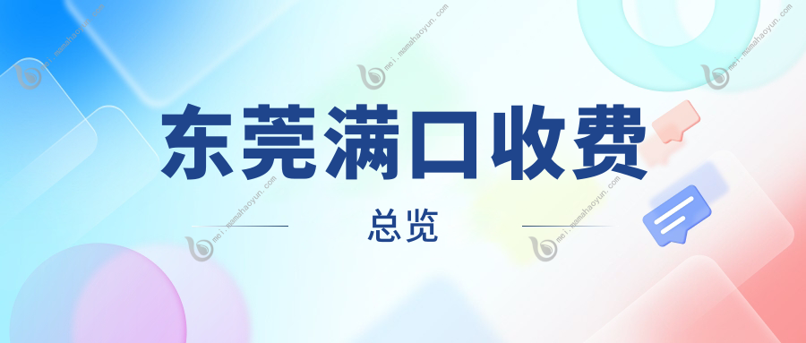 东莞满口收费总览