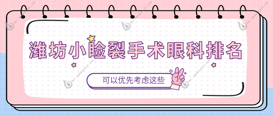 潍坊小睑裂手术眼科排名