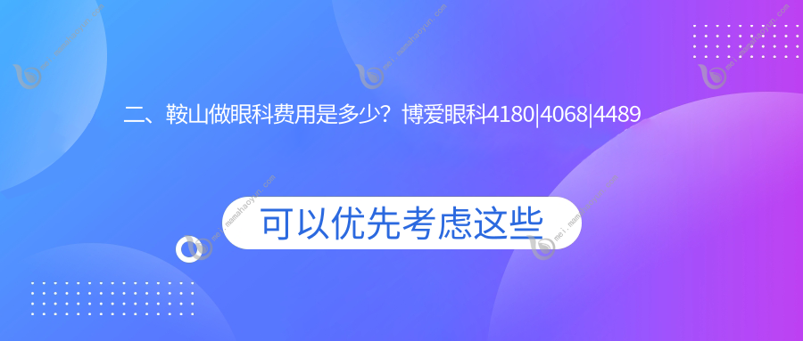 二、鞍山做眼科费用是多少？博爱眼科4180