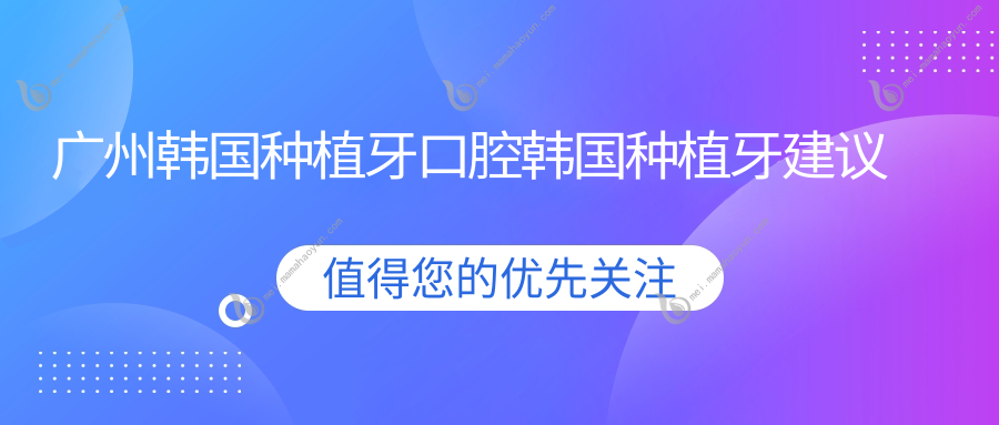 广州韩国种植牙口腔韩国种植牙建议