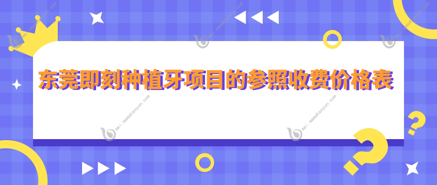 东莞即刻种植牙项目的参照收费价格表