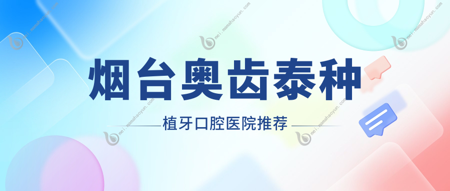 烟台奥齿泰种植牙口腔医院推荐