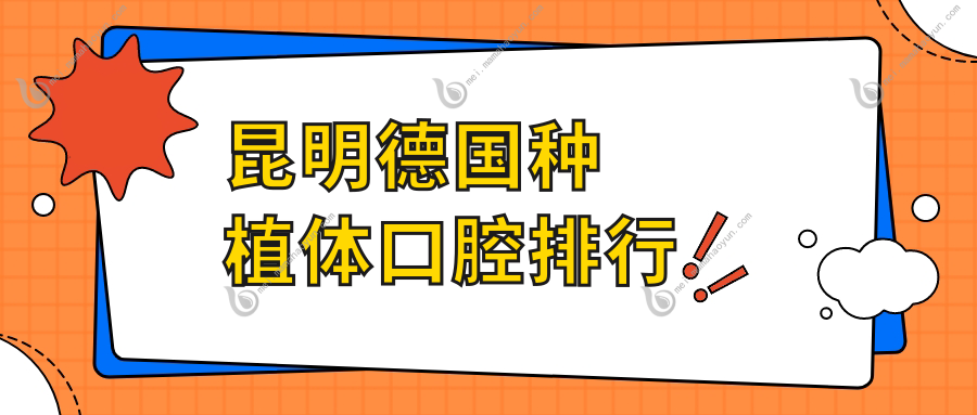 昆明德国种植体口腔排行