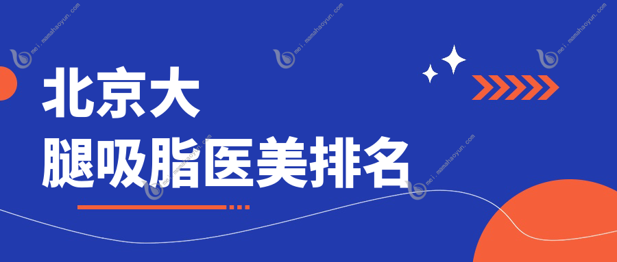 北京大腿吸脂医美排名