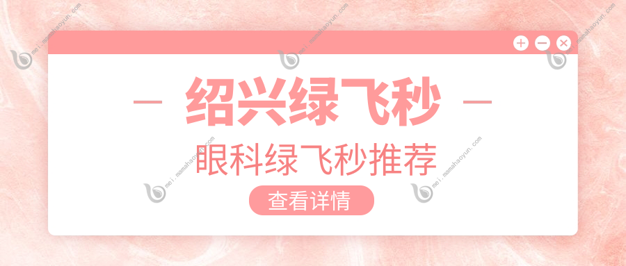 绍兴绿飞秒眼科绿飞秒推荐