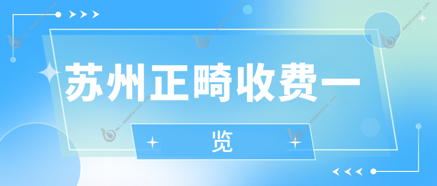 苏州正畸收费一览
