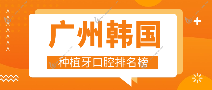 广州韩国种植牙口腔排名榜