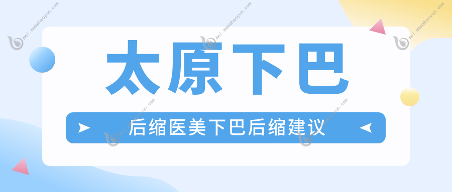太原下巴后缩医美下巴后缩建议