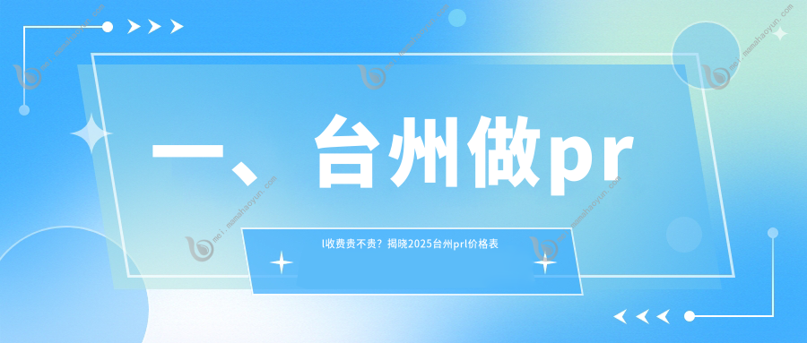 一、台州做prl收费贵不贵？揭晓2025台州prl价格表