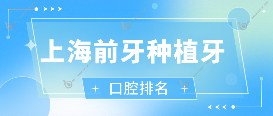 上海前牙种植牙口腔排名