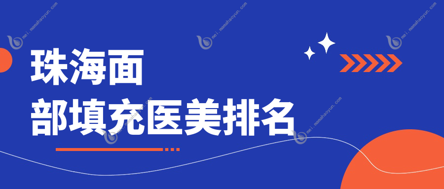 珠海面部填充医美排名