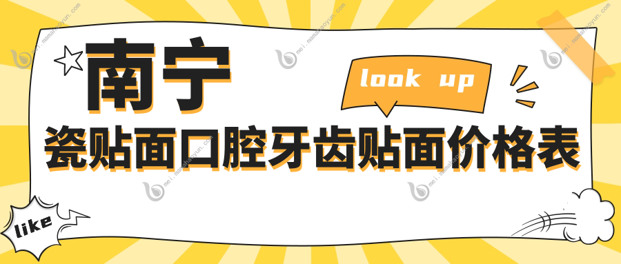 南宁瓷贴面口腔牙齿贴面价格表