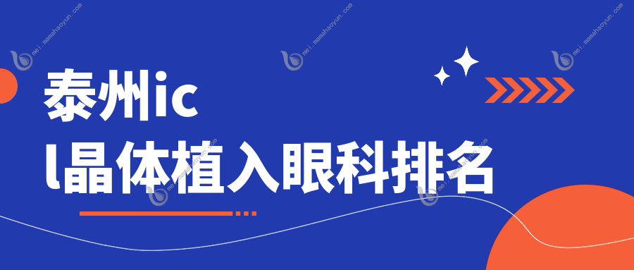 泰州icl晶体植入眼科排名