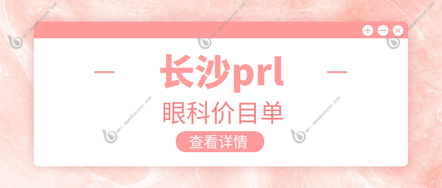 长沙prl眼科价目单