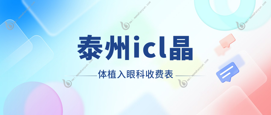 泰州icl晶体植入眼科收费表