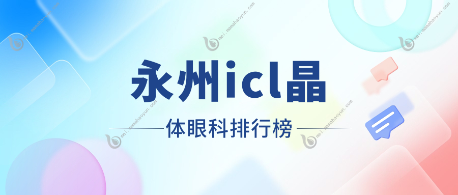 永州icl晶体眼科排行榜