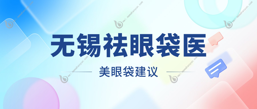 无锡祛眼袋医美眼袋建议