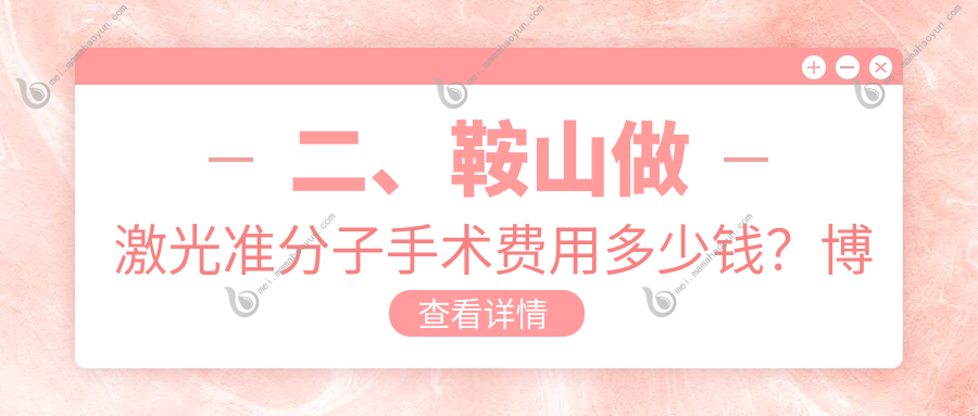 二、鞍山做激光准分子手术费用多少钱？博爱眼科7869