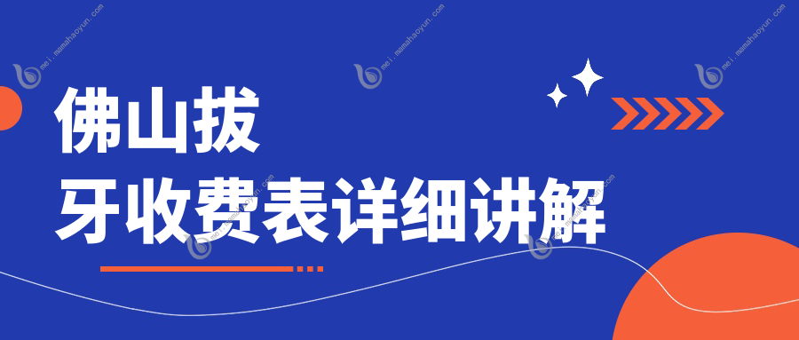 佛山拔牙收费表详细讲解