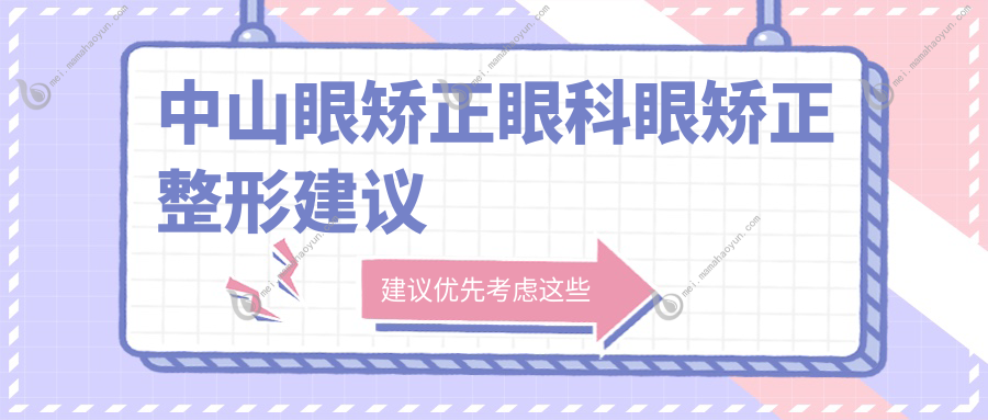 中山眼矫正眼科眼矫正整形建议