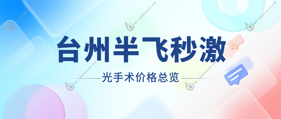 台州半飞秒激光手术价格总览