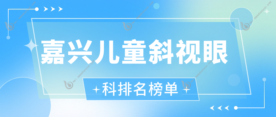 嘉兴儿童斜视眼科排名榜单