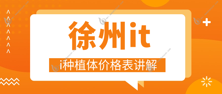 徐州iti种植体价格表讲解