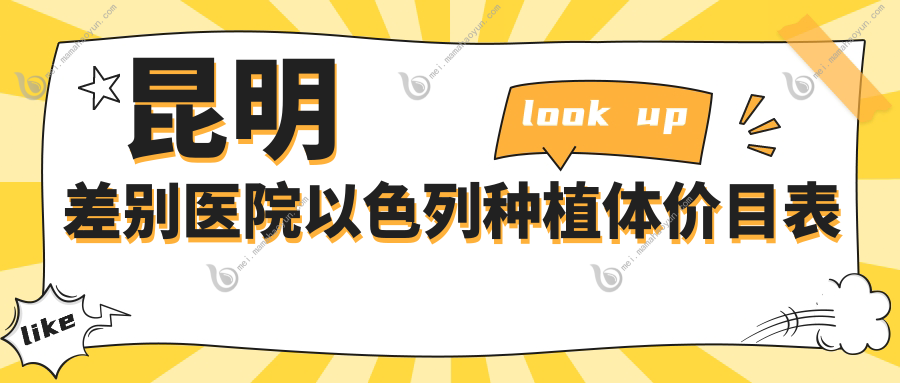 昆明差别医院以色列种植体价目表