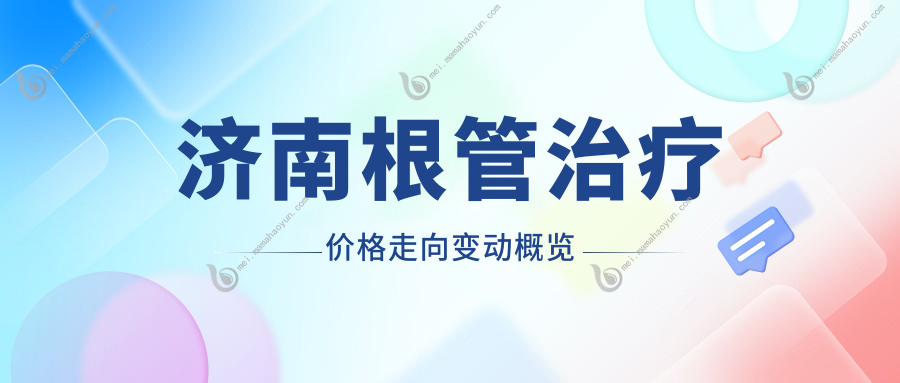 济南根管治疗价格走向变动概览