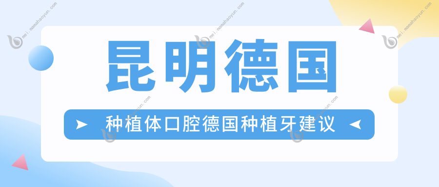 昆明德国种植体口腔德国种植牙建议