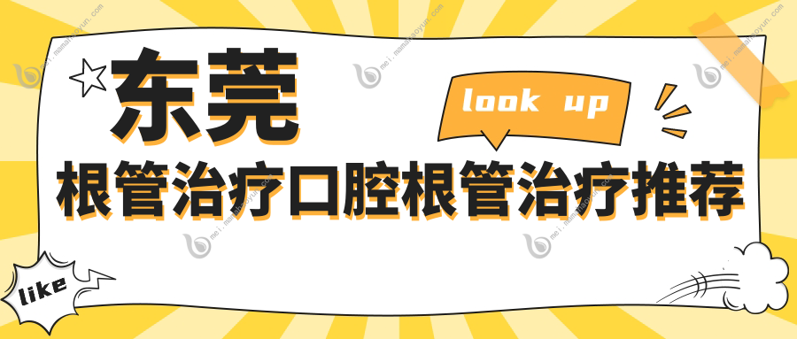 东莞根管治疗口腔根管治疗推荐